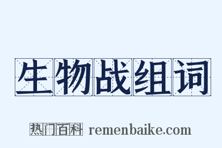 生物战组词是什么意思的图片